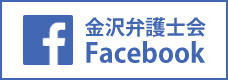金沢弁護士会　Facebook