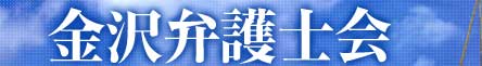 ����ٌ�m��@Kanazawa Bar Association